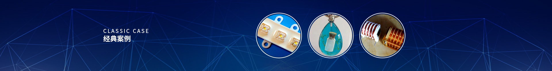 自動灌膠機案例